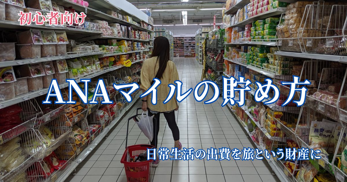 日常生活の出費を旅という財産に変えるANAマイルの貯め方を解説