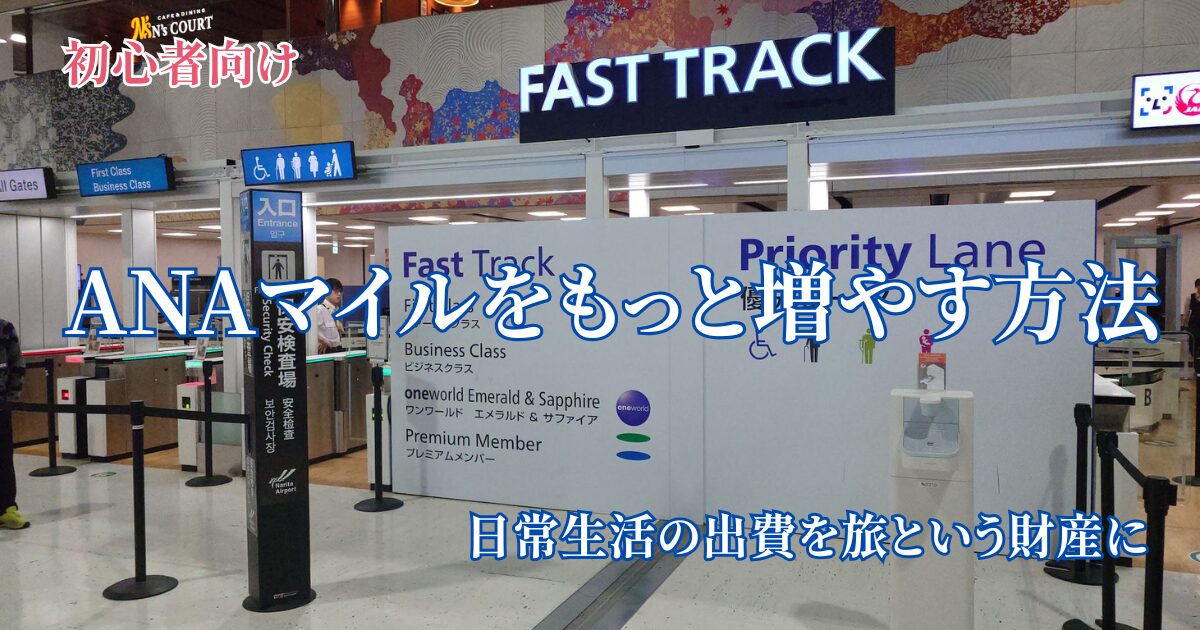 ANAマイルをもっと増やす方法と日常の出費を旅という財産に育てるコツを解説