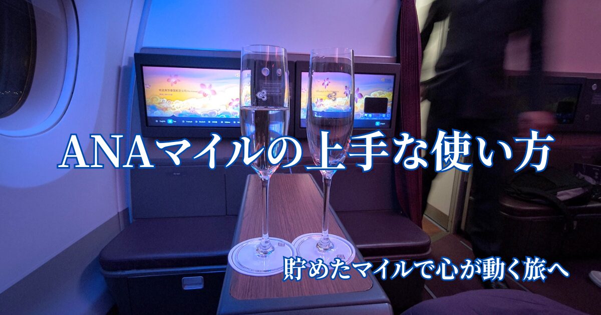 ANAマイルの上手な使い方を初心者向けに解説し、貯めたマイルを心が動く旅に活用する方法を紹介