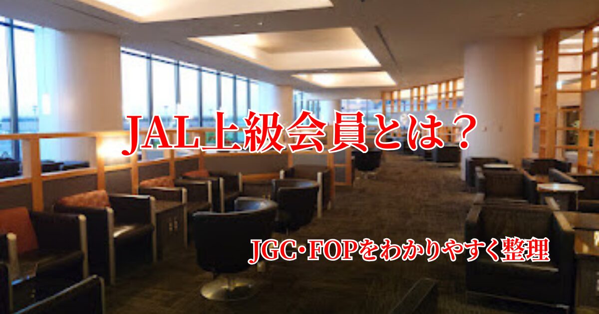 JAL上級会員の基本として、FLY ONポイント・JGC・Life Statusポイントの違いや目指し方を初心者向けに解説する画像