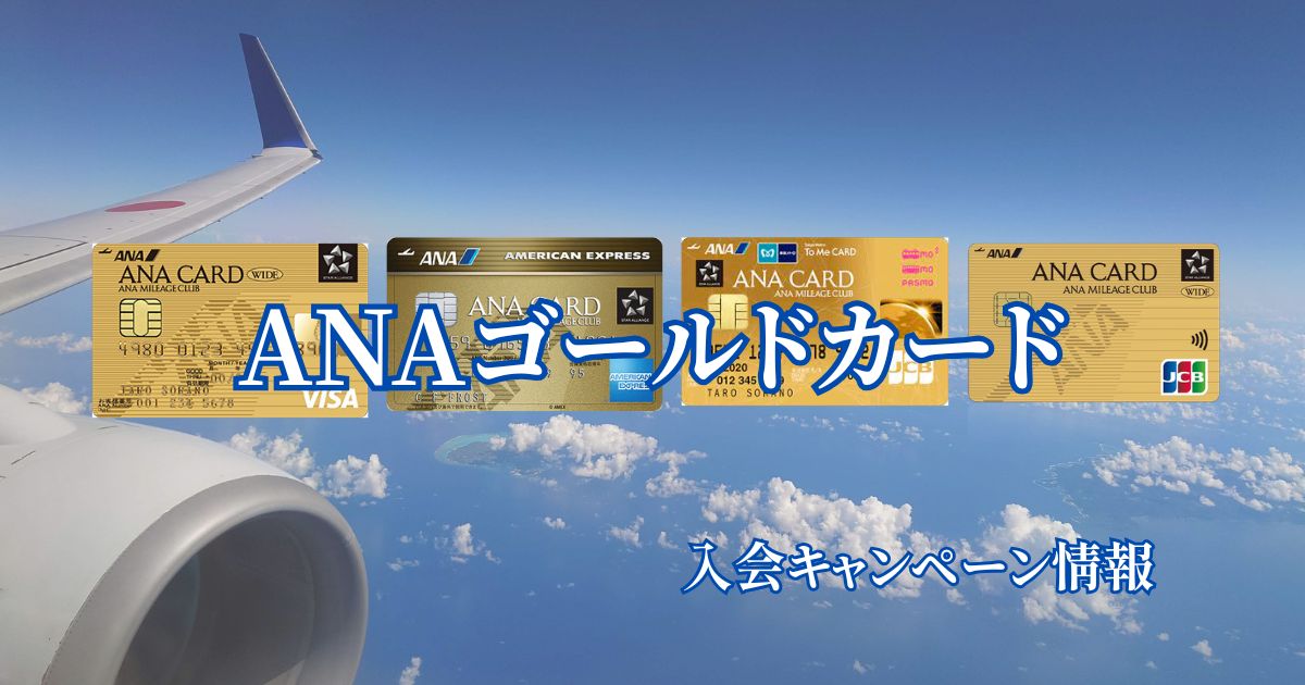 ANAゴールドカードキャンペーンを比較し、無駄な支出をせずマイルを貯める方法を紹介するアイキャッチ画像