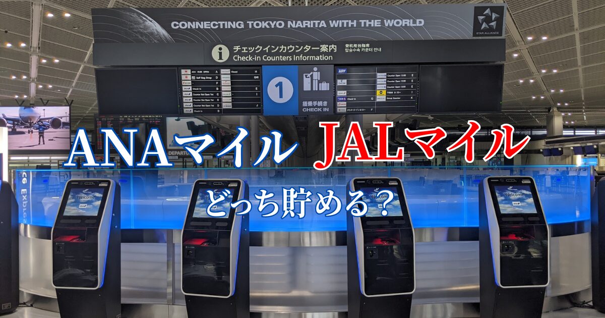 ANAマイルとJALマイルのどちらを貯めるべきか、初心者向けに生活スタイルや旅の目的別で比較する記事のアイキャッチ画像