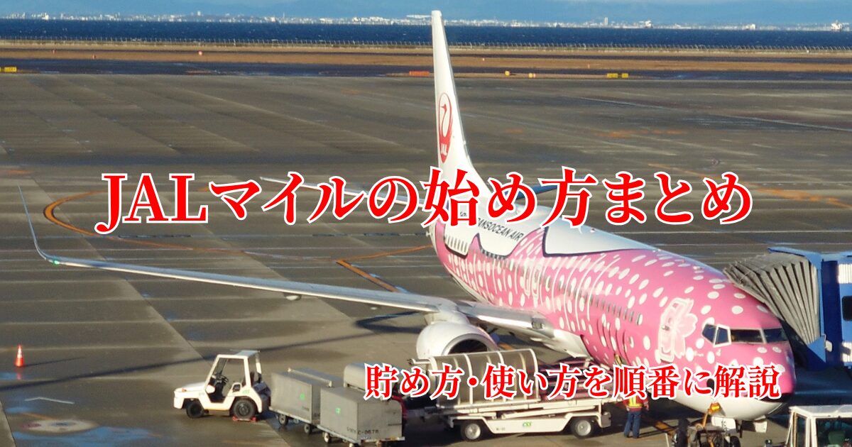 JALマイルの始め方まとめとして、初心者向けに貯め方・使い方・JALカード・JMB WAON・JAL Life Statusプログラムまで順番に解説する記事のアイキャッチ画像