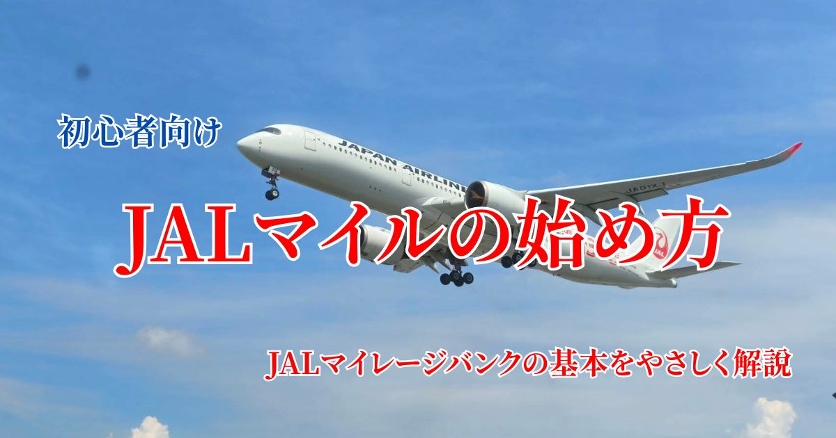 初心者向けにJALマイルの始め方を解説するアイキャッチ画像