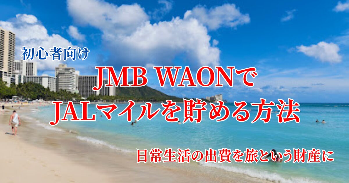 JMB WAONでJALマイルを貯める方法と日常の買い物を旅という財産に変えるコツを初心者向けに解説する画像