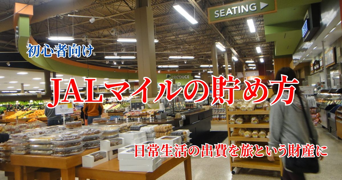 JALマイルを日常生活で貯める方法を初心者向けに解説し、毎日の支払いを旅という財産に変えるコツを紹介