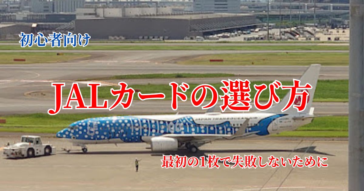 JALカードの選び方と最初の1枚で失敗しないためのポイントを初心者向けに解説する画像