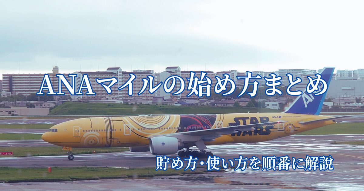 ANAマイルの始め方まとめとして、初心者向けに貯め方・使い方・ANAカード・ANA SKY コインまで順番に解説する記事のアイキャッチ画像