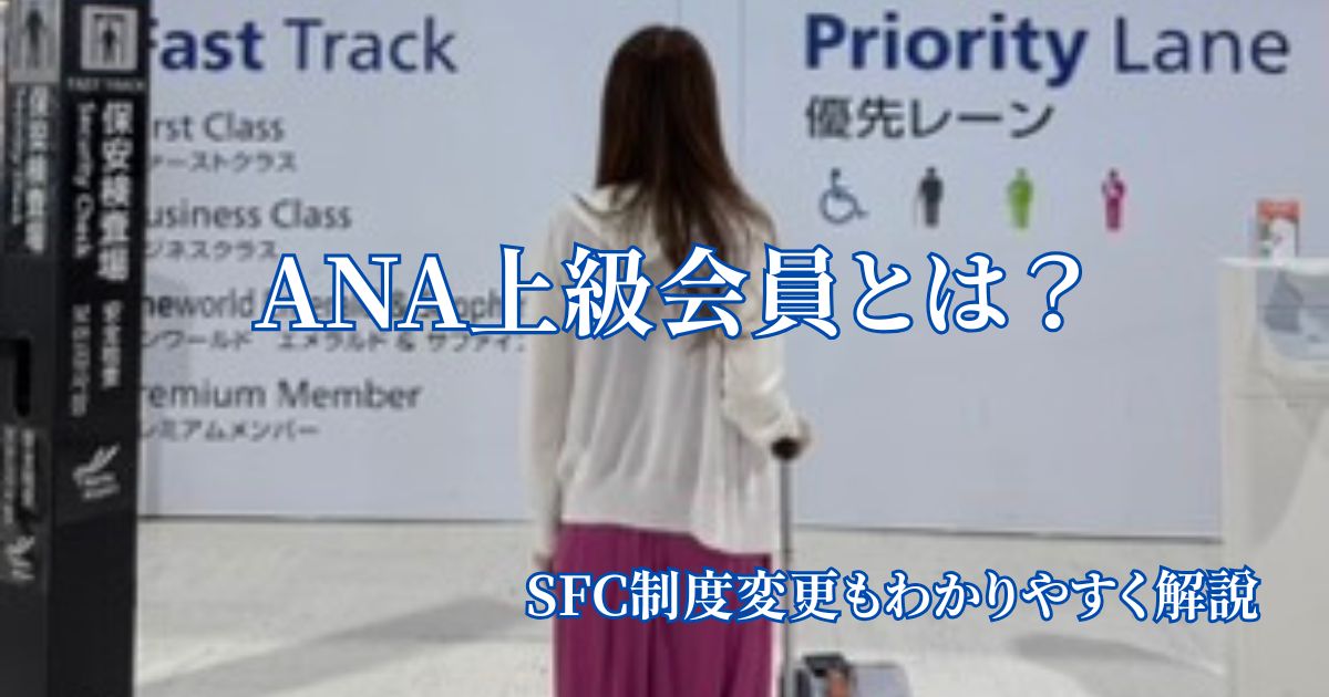 ANA上級会員とSFC制度変更について初心者向けにわかりやすく解説