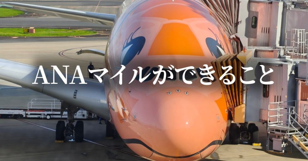 ANAマイルができること