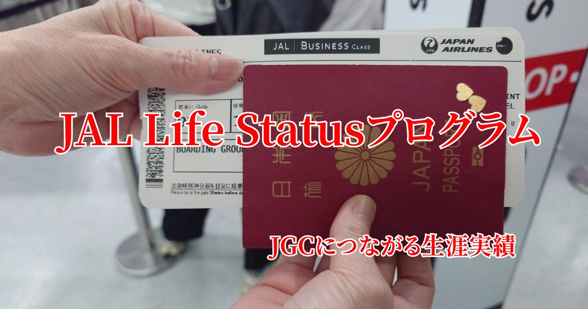 JAL Life Statusプログラムの基本として、Life Statusポイント・JGC・JALカード・JAL Pay・JAL NEOBANKでの積み上げ方を初心者向けに解説する画像