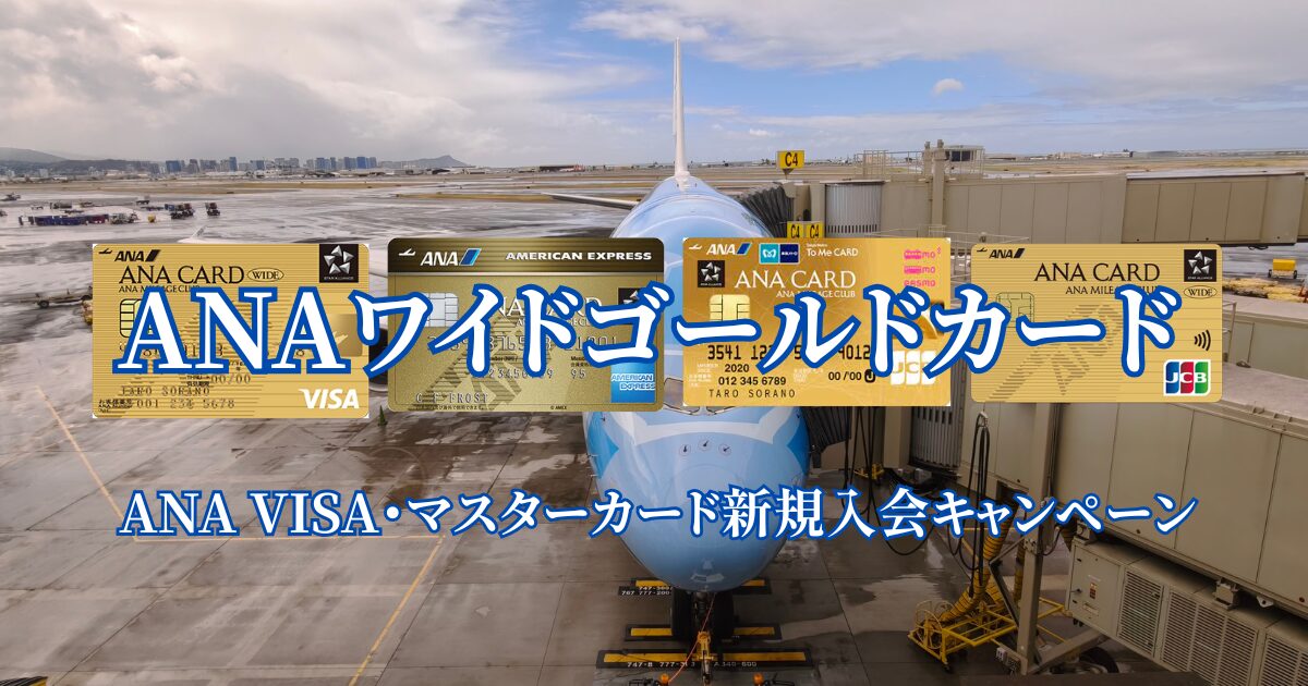 2026年7月最新のANA VISA・マスターカード新規入会キャンペーンと最大130,000マイルの内訳を紹介する画像