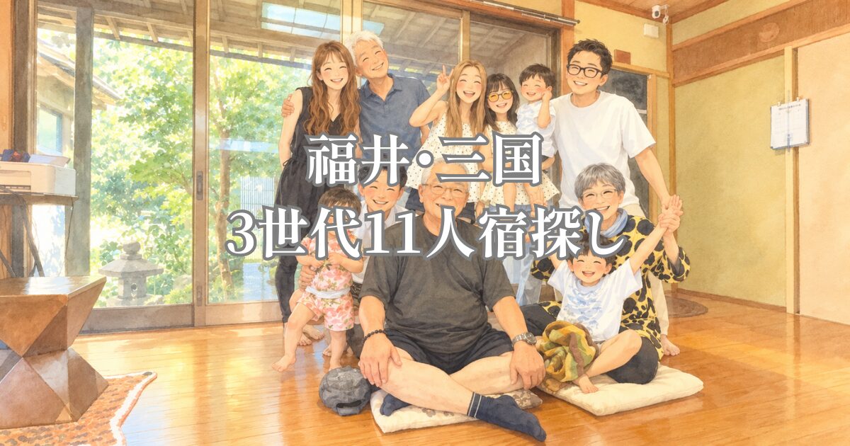 福井・三国で3世代11人が泊まれる宿を探した家族旅行